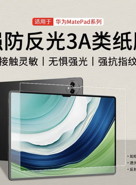 3a类纸膜适用华为平板matepadpro13.2类纸膜matepadair膜11.5高清2023款Pro11保护屏幕防反光10.8/11.5S贴膜