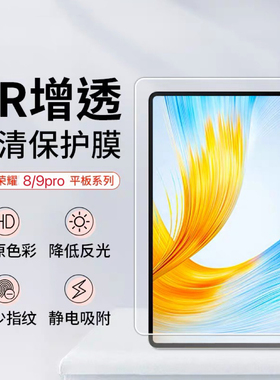荣耀9pro平板膜8proAR膜超薄防爆荣耀8 12寸保护膜全屏覆盖12.1寸平板电脑防摔减少荣耀v7pro指纹全包荣耀v8v