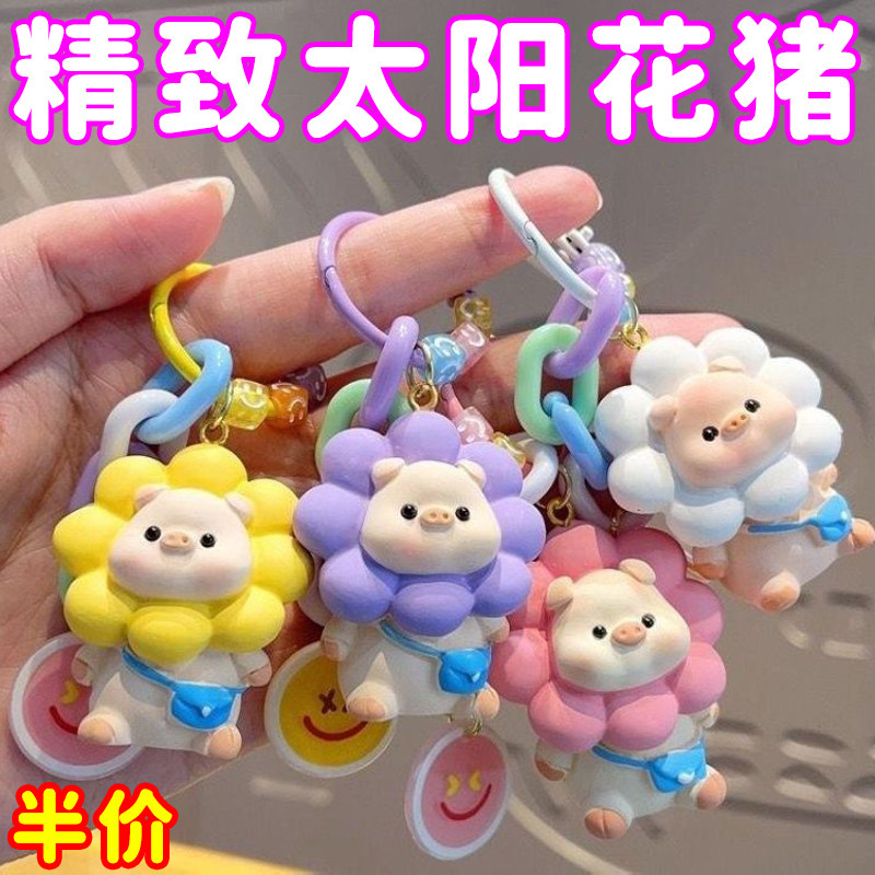 新款卡通太阳花小猪情侣钥车匙扣创意女生高颜值包包挂件饰品网红