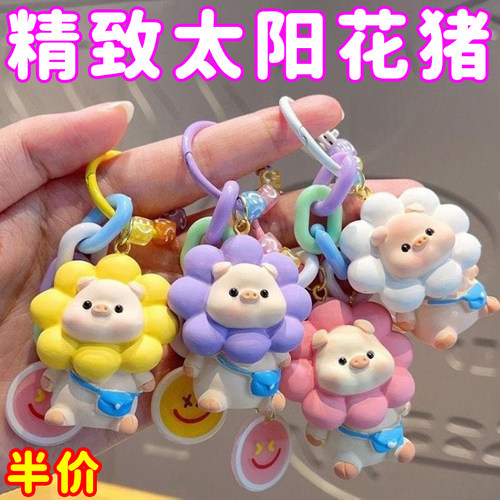 太阳花猪钥匙扣太阳花小猪钥匙扣