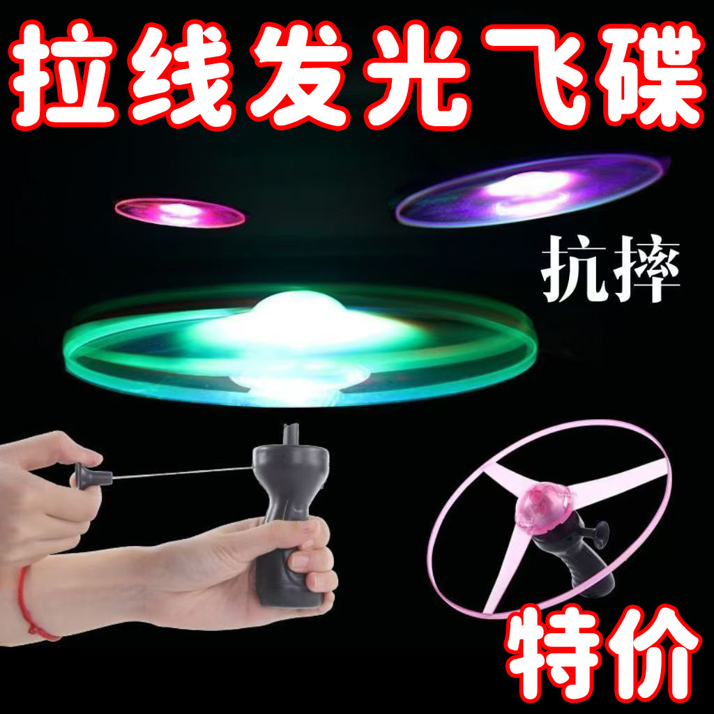 加厚大号发光拉线飞碟发光竹蜻蜓儿童户外玩具飞天仙子摆地摊玩具
