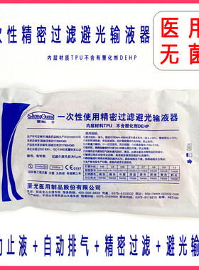医用避光精密过滤输液器带针圣光