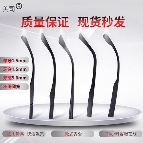 TR90单牙1.5mm眼镜腿更换维修