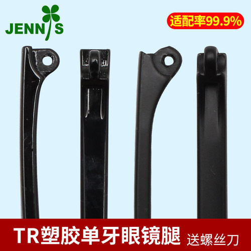 眼镜腿塑料胶单牙厚2mm支架维修