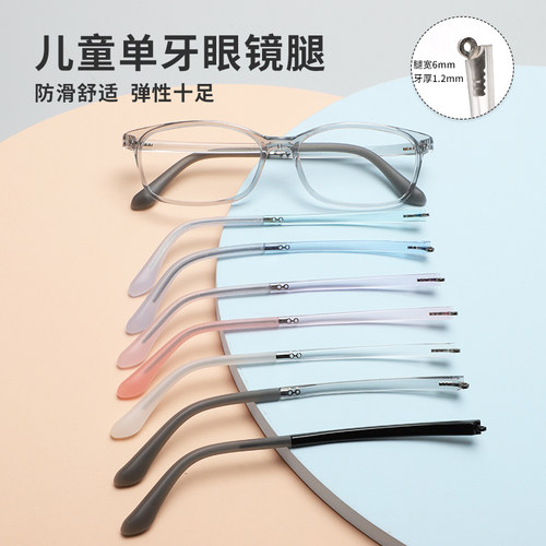 青少年儿童透明单牙眼镜腿一对
