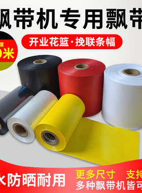 飘带打印机耗材套装花店花篮红色条幅黄碳带殡仪馆花圈热敏挽联纸