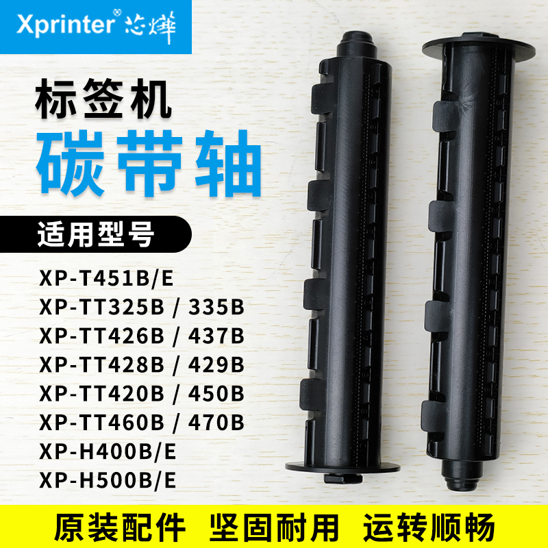 芯烨xprinter标签打印机碳带轴回卷轴XP-TT325B H500B色带T451B E 办公设备/耗材/相关服务 标签机配件 原图主图