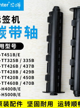 芯烨xprinter标签打印机碳带轴回卷轴XP-TT325B H500B色带T451B E