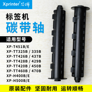 H500B色带T451B 芯烨xprinter标签打印机碳带轴回卷轴XP TT325B