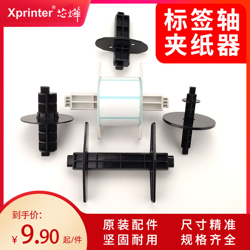 芯烨打印机标签轴支架卷纸夹纸器图片