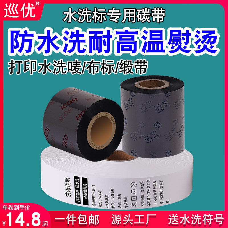 超强水洗碳带洗水唛理光条码防水标签打印机布标订做干洗店色带
