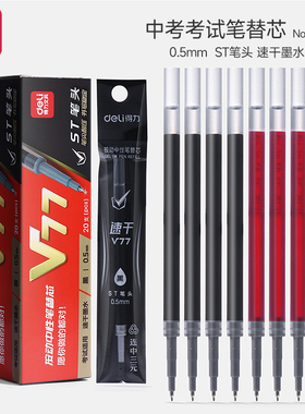 得力连中三元V1中考考试笔替芯速干中性笔芯按动笔黑色0.5子弹头拔帽水笔碳素全针管签字学生用st头笔芯V77
