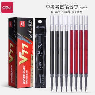 得力连中三元 V1中考考试笔替芯速干中性笔芯按动笔黑色0.5子弹头拔帽水笔碳素全针管签字学生用st头笔芯V77