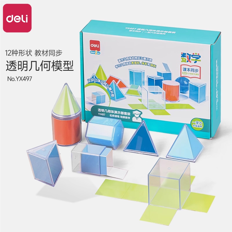 得力透明立体几何图形全套教具小学生一到六年级数学透视演示模型