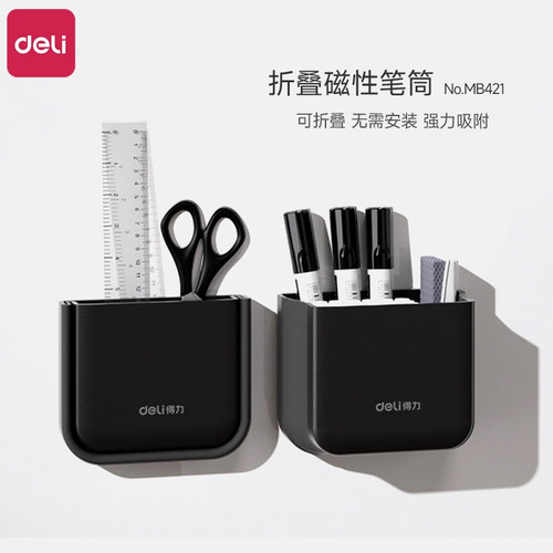 得力MB421可折叠磁性笔筒悬挂可吸式白板笔磁铁吸附笔盒粉笔板擦收纳筒大容量多功能冰箱侧面磁吸壁挂收纳盒