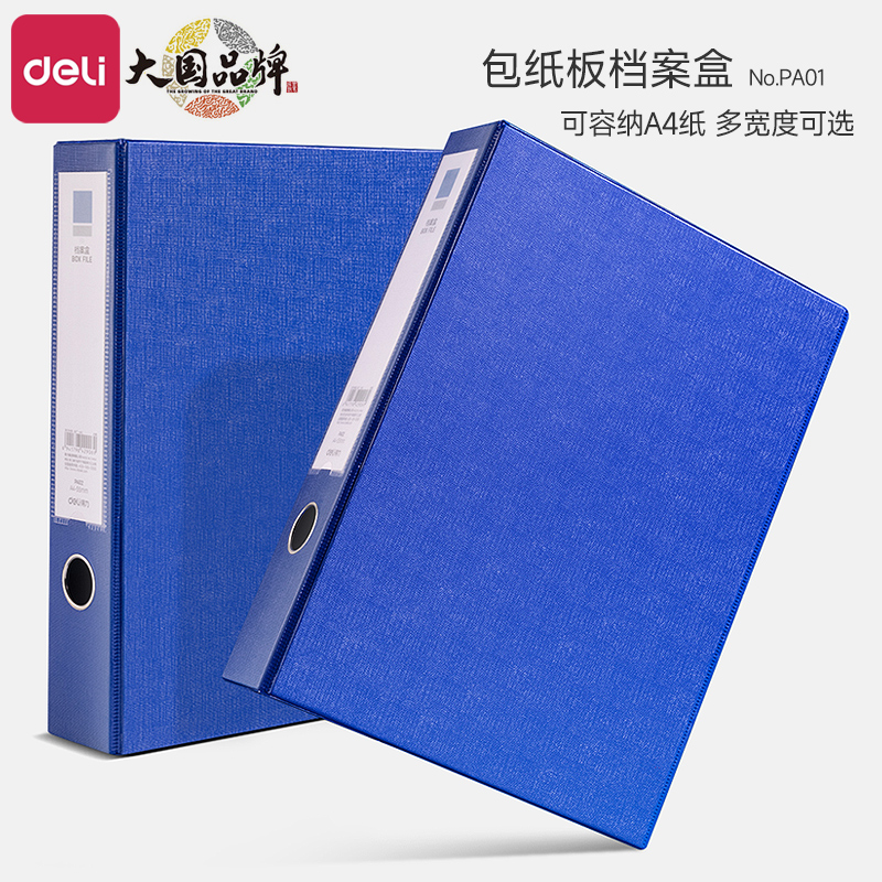 得力档案盒文件资料盒55mm加厚PVC耐用一体成型磁扣硬板盒压夹A4文件收纳盒人事资料档案财务凭证盒办公用品