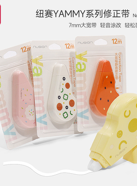 得力纽赛YAMMY系列大宽带修正带小学生专用顺滑轻音黑科技涂改带初中生专用高颜值创意改正带无痕改错字神器