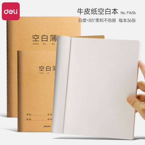 得力a5牛皮空白本笔记本加厚护眼小学生专用绘图画图空白练习本16K白纸本初中生大号B5草稿本空白素描速写本