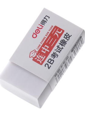 得力连中三元2b考试橡皮擦小学生专用无屑干净小号白色橡皮答题卡考试专用儿童铅笔绘图擦得干净象皮胶擦3041