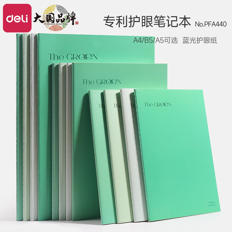 软面抄A4缝线本得力护眼纸张