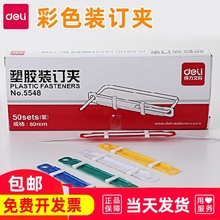 得力5548彩色装订夹条塑料塑胶装钉两孔压条金属夹条装订条打孔器装订环装订耗材文件夹a4活页整理收纳50套装
