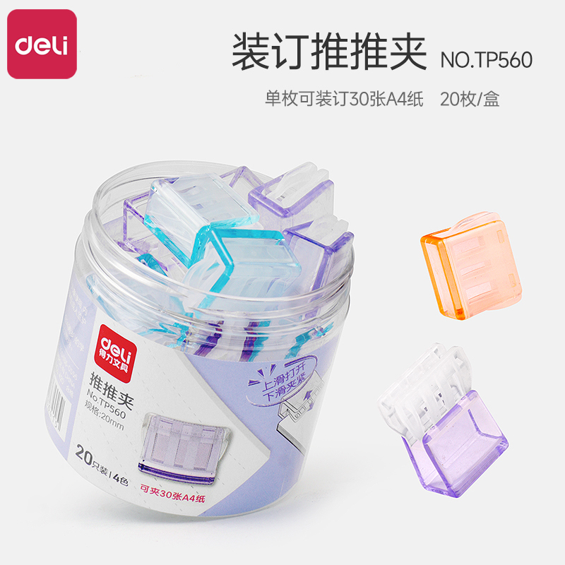 得力推推夹彩色文具卷子推夹器塑料文件固定夹子滑滑夹透明可爱免打孔试卷收纳夹文具夹装订成册神器小书夹