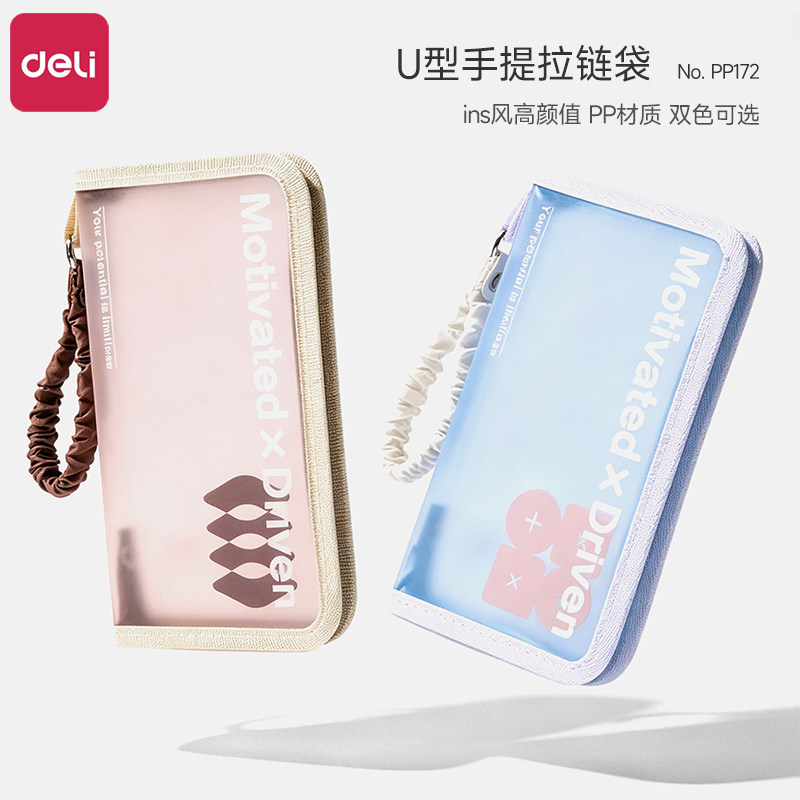 得力U型手提笔袋ins风高颜值拉链袋加厚PP防水防尘透明文件袋180&deg;大开口票据包学生考试专用便携文具收纳袋