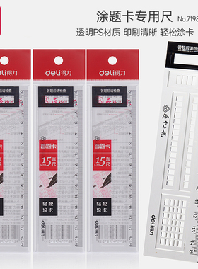 得力连中三元系列答题卡涂卡尺考试专用精准刻度多功能透明直尺中考高考考研公务员考试必备标准答题尺子套装