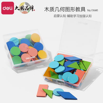 得力几何图形教具小学生专用一二年级正方形圆形三角形梯形认识数学几何平面图形认知套装幼儿园启蒙益智拼接