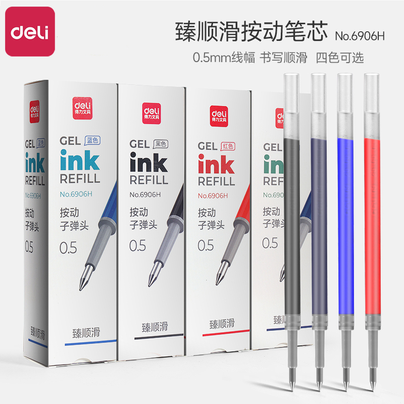 中性笔替芯Deli/得力按动0.5mm