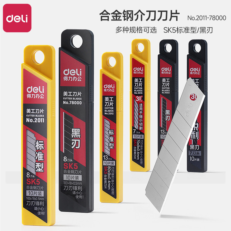 得力美工刀片标准型/黑刃多规格图片