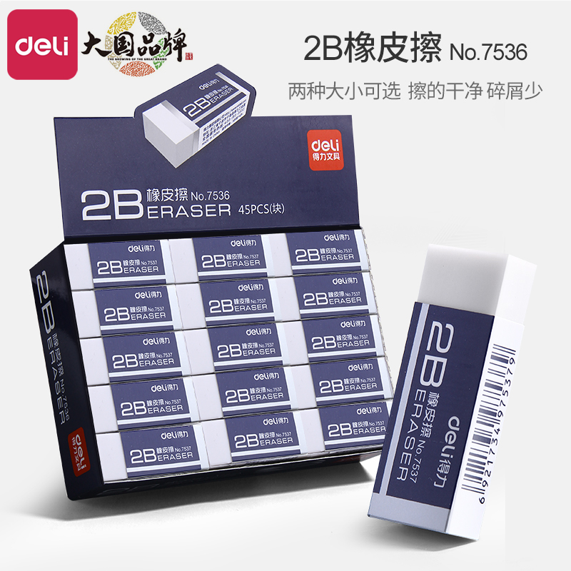 得力橡皮擦不留痕擦得干净2b