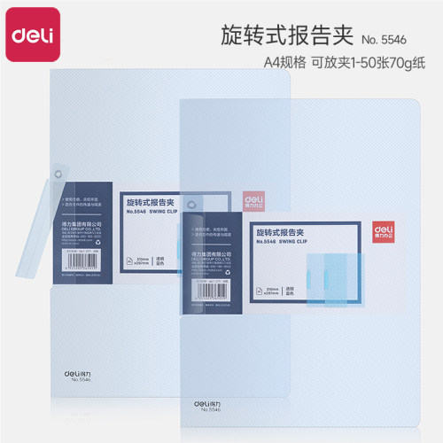 得力5546旋转式A4文件报告夹侧开扣式PP透明加厚办公专用资料档案夹学生试卷文件保护套简历整理夹合同收纳夹