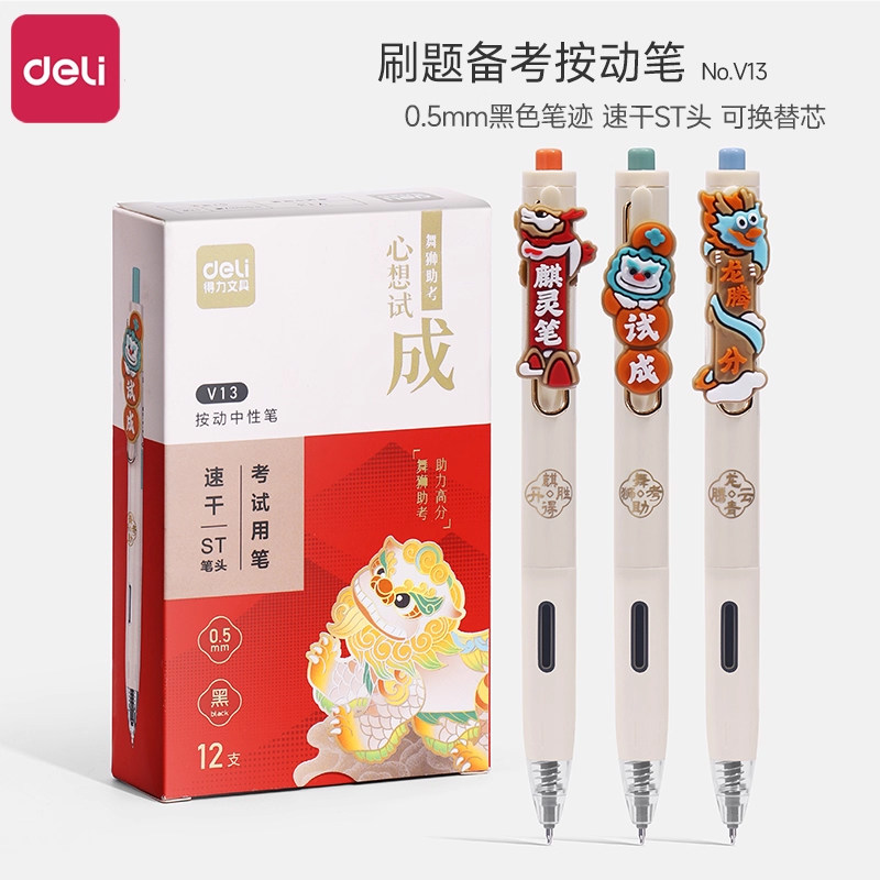 得力心想事成麒开得胜金榜题名st笔头按动中性笔速干顺滑考试专用高颜值高考刷题备考考试中性笔水笔学生用