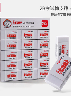 得力连中三元2b考试橡皮擦小学生专用无屑干净小号白色橡皮答题卡考试专用儿童铅笔绘图擦得干净象皮胶擦3041