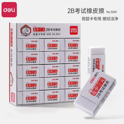 得力连中三元2b考试橡皮擦小学生专用无屑干净小号白色橡皮答题卡考试专用儿童铅笔绘图擦得干净象皮胶擦3041