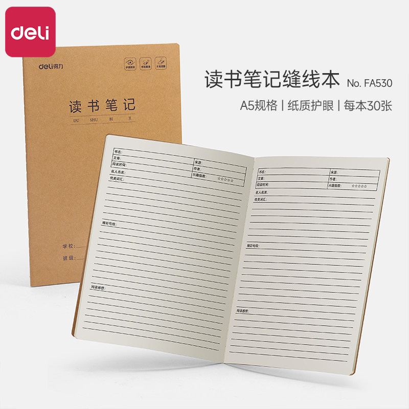 得力读书笔记摘抄本小学生专用3-6年级阅读笔记本B5好词好句好段