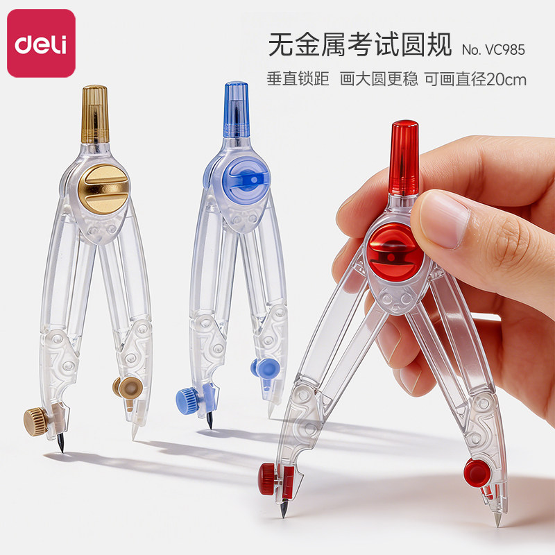 得力无金属垂直锁距考试圆规初中生专用中考高考可进考场透明塑料零金