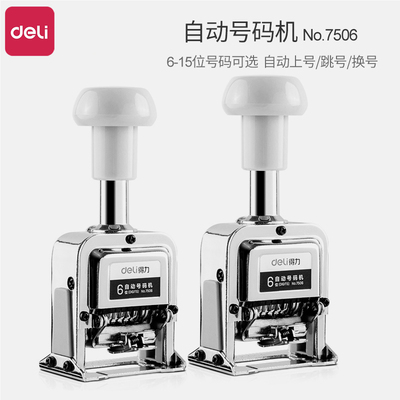 日期打码机得力6-15位自动换号