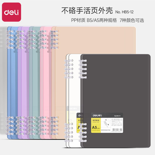 得力B5活页本外壳可拆卸活页笔记本本子高颜值莫兰迪系横线记事本方格英语替芯A5环扣活页装订本单卖外壳配件