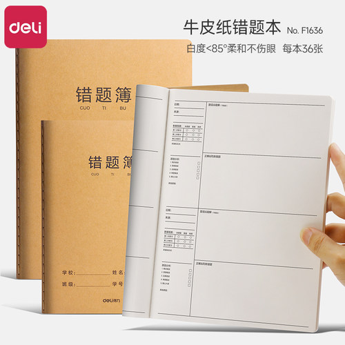 得力16k牛皮错题本小学生专用三年级语文数学英语纠错本初中生专用加厚护眼错题笔记本A5错题订正纠错作业本