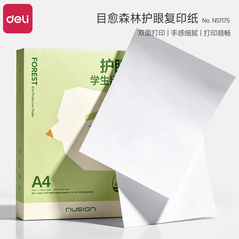 得力纽赛目愈森林护眼复印纸a4打印纸学生专用预防近视草稿纸试卷纸双面打印纸加厚75g办公复印纸资料打印纸