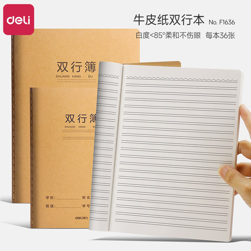 得力16K双行本小学生专用加厚护眼牛皮纸双行本语文数学课堂练习本a5学校统一标准双线本横线本初中生双行簿