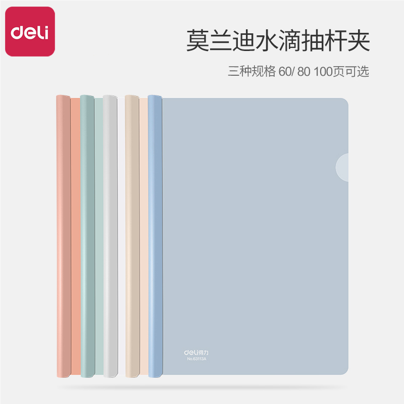 莫兰迪抽杆夹得力莫兰迪色系