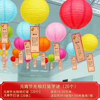 [20 наборов сплошного цвета]+Фонарь загадки-30 см.