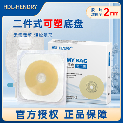 亨德利二件式肛肠造口袋7212/4258可塑底盘两件式直肠排气造瘘袋