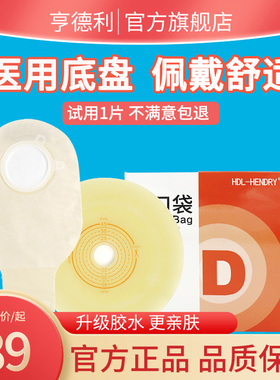 亨德利二件式肛肠造口袋4207/7206 粘贴式底盘造瘘袋两件式肛门袋