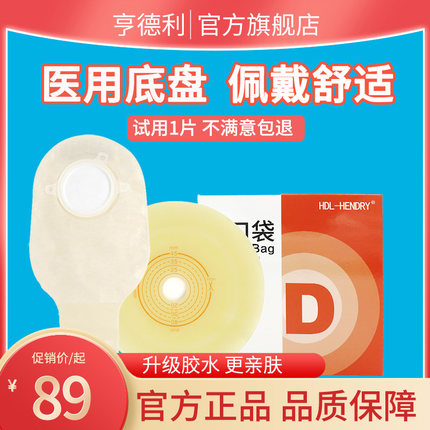 亨德利二件式肛肠造口袋4207/7206 粘贴式底盘造瘘袋两件式肛门袋