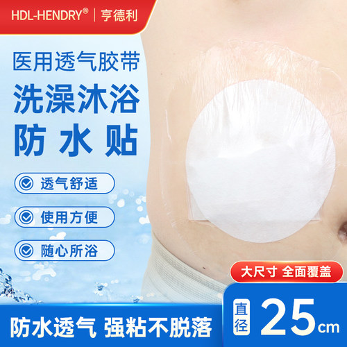 HDL-HENDRY医用透气胶带洗澡沐浴防水贴一次性25cm造口护理配件