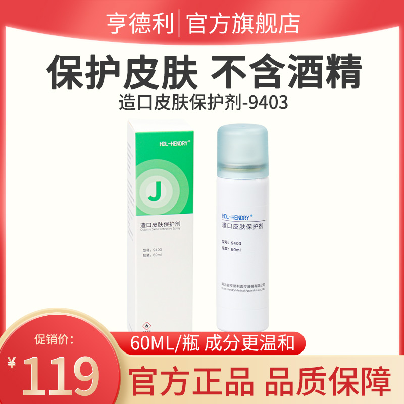 【不含酒精】亨德利造口皮肤保护喷剂9403护理膜60ml/瓶护理用品 医疗器械 造口袋 原图主图